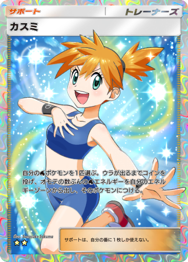 Misty (G1 18/132) - Gym Heroes | インターナショナル・カー