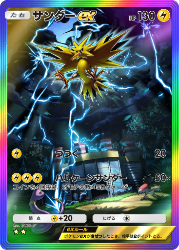 サンダー ex (A1 276/226) - 最強の遺伝子 | ポケポケ | カード