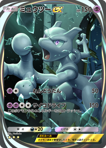 ミュウツー ex (A1 282/226) - 最強の遺伝子 | TCGポケット