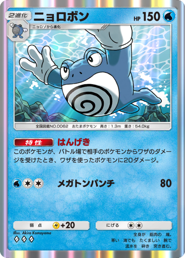ニョロボン 旧裏 ポケカ Pokemon Poliwrath 800px-PoliwrathLostOrigin85.jpg