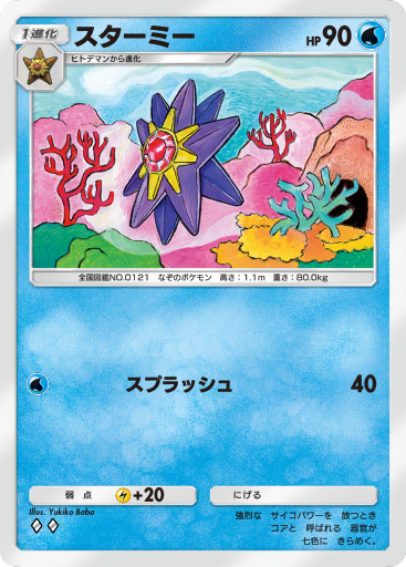 スターミー ex (A1 76/226) - 最強の遺伝子 | ポケポケ | カード