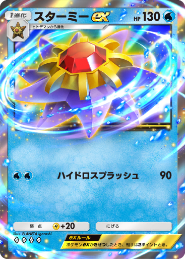 スターミー ex (A1 76/226) - 最強の遺伝子 | ポケポケ | カード