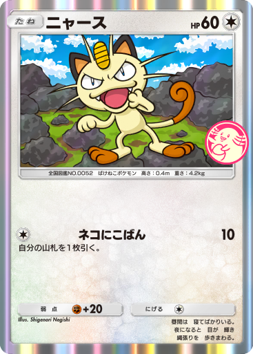 ニャース (PROMO 12/100) - Promo-A | ポケポケ | カード