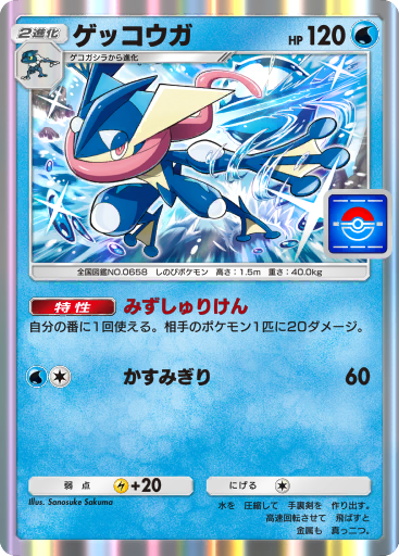 ゲッコウガ (PROMO 19/100) - Promo-A | ポケポケ | カード