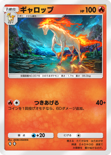 ポケットモンスター　モンスターコレクション　ギャロップ 希少 レア ポケモン モンコレ ギャロップ モンスター