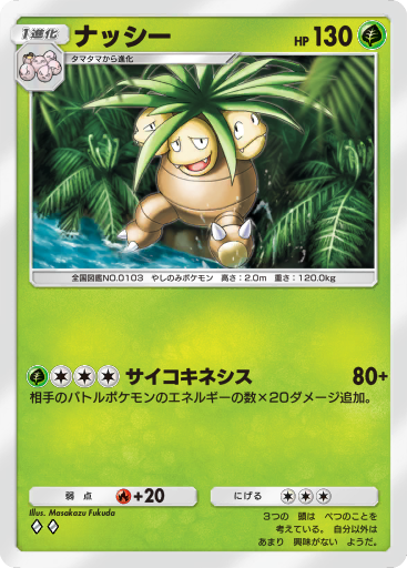 ナッシー (A1a 2/68) - 幻のいる島 | TCGポケット | カード