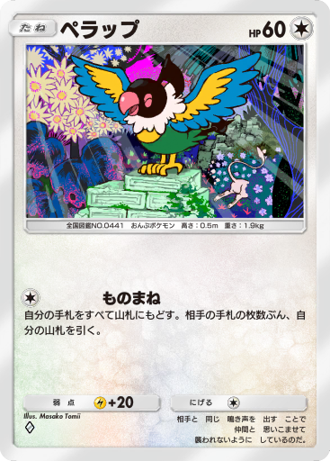ペラップ (A1a 62/68) - 幻のいる島 | ポケポケ | カード