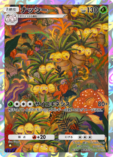 ナッシー (A1a 2/68) - 幻のいる島 | TCGポケット | カード