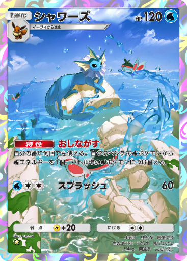 シャワーズ (A1a 72/68) - 幻のいる島 | TCGポケット | カード