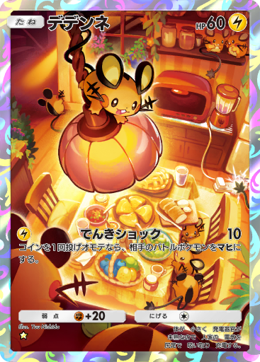 でんでんね デデンネGX(175/173 SR)[SA] | SR | ドラゴンスター | ポケモン