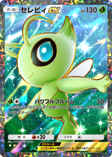 ポケモン - セレビィ☆ セレビィ ex (A1a 3/68) - 幻のいる島 | TCGポケット | カード