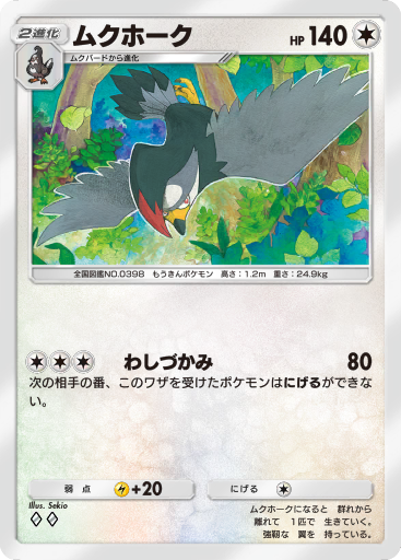 ムクホーク (A2 134/155) - 時空の激闘 | ポケポケ | カード
