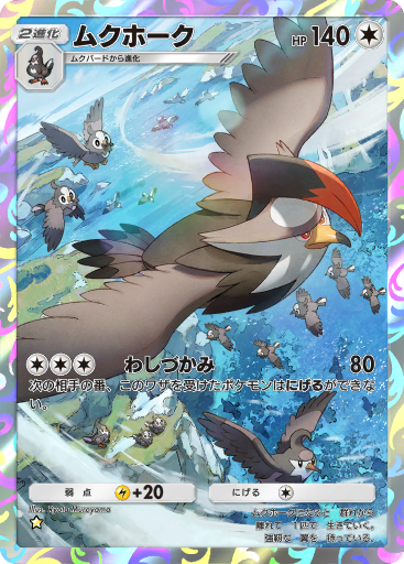 ムクホーク (A2 134/155) - 時空の激闘 | ポケポケ | カード