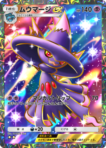 ムウマージ ex (A2 184/155) - 時空の激闘 | ポケポケ | カード
