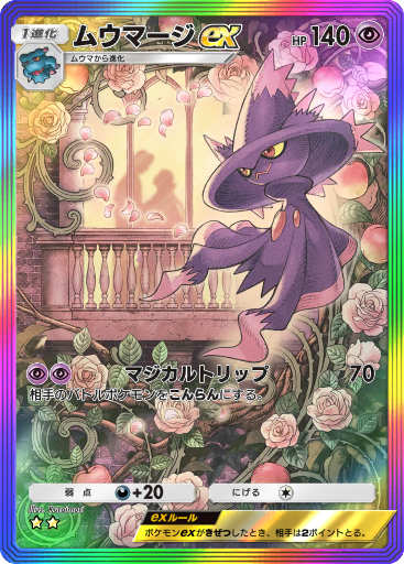 ムウマージ ex (A2 67/155) - 時空の激闘 | ポケポケ | カード