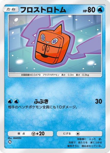 Frost Rotom (sm5M 13/66) - ウルトラムーン | 日本のカー