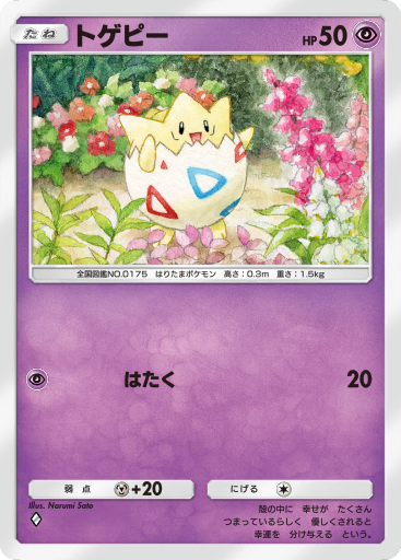 ポケットモンスター　トゲピー トゲピー｜ポケモンずかん