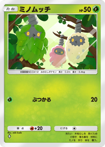 ミノムッチ (くさきのミノ) (A2a 2/75) - 超克の光 | ポケポケ