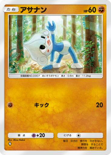 アサナン (A2a 43/75) - 超克の光 | TCGポケット | カード