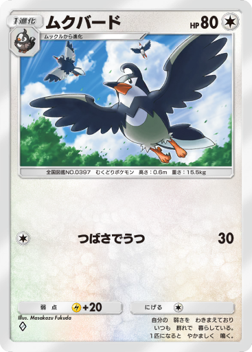ムクバード (A2a 67/75) - Triumphant Light | TCGポケット