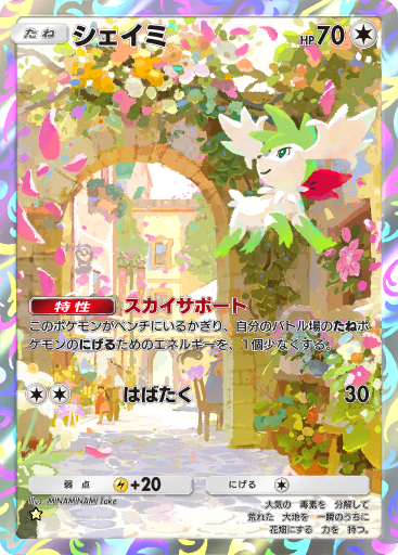 No.492 シェイミ セット♪ ポケモンカード シェイミEX(053/052 SR) | SR | ドラゴンスター ネット買取