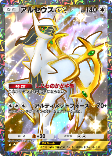アルセウス (ノーマル) ex (A2a 86/75) - 超克の光 | TCG