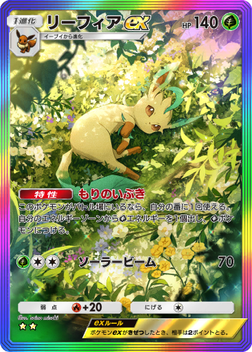 リーフィア ex (A2a 91/75) - Triumphant Light | TCGポケット