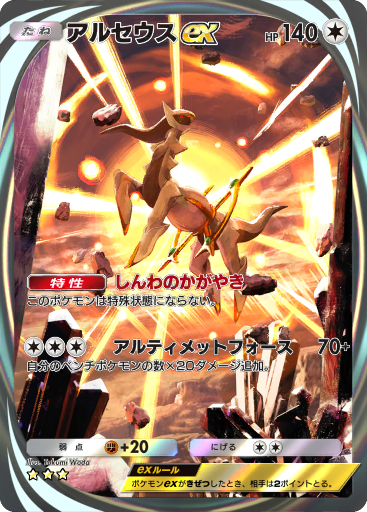 アルセウス (ノーマル) ex (A2a 95/75) - Triumphant Light