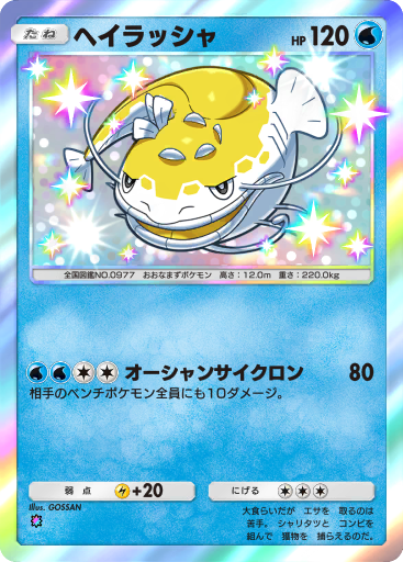 ヘイラッシャ ポケモンカード pokemon ヘイラッシャ | ポケモンカードゲーム公式ホームページ