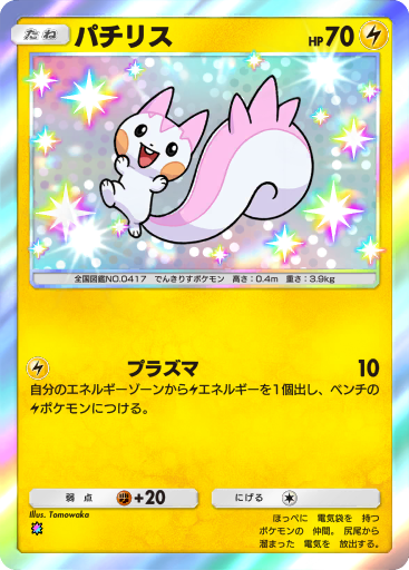 ポケモン - パチリス パチリス | ポケモンカードゲーム公式ホームページ
