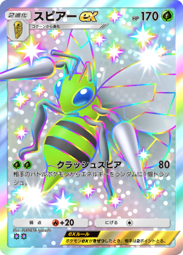 スピアー ポケモンカード スピアー ex (A2b 107/72) - シャイニングハイ | TCGポケット