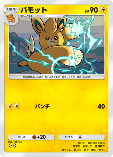 ぱも パモット | ポケモンカードゲーム公式ホームページ