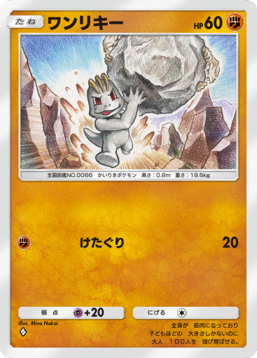 ワンリキー ( 37/undefined) - Set | undefined | カード