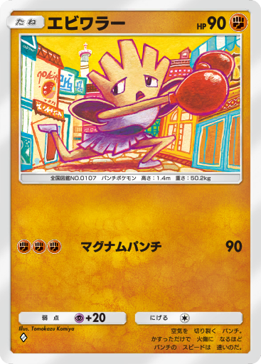 【貴重品】 ポケモン カードダス エビワラー 赤 貴重品】 ポケモン カードダス エビワラー 赤 - メルカリ