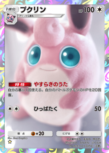 プクリンLＶ46 ポケモンカード】 プクリン LV.46 R | トレカの激安通販トレトク