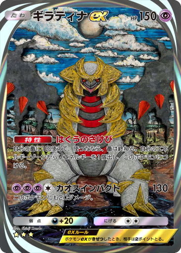 ポケモンカードゲーム　ギラティナ　GIRATINA ギラティナ (アナザーフォルム) ex (A2b 96/72) - シャイニング