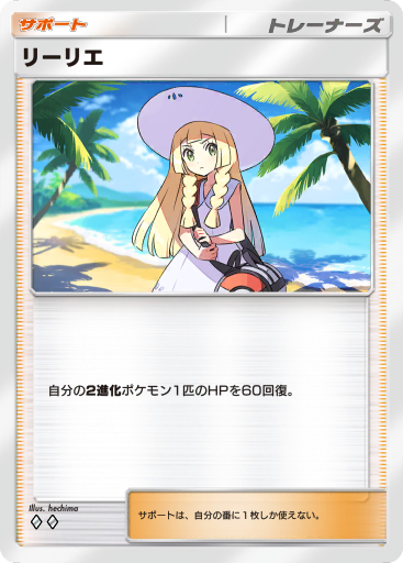 Lillie (SUM 147/149) - Sun & Moon | インターナショナル・カー