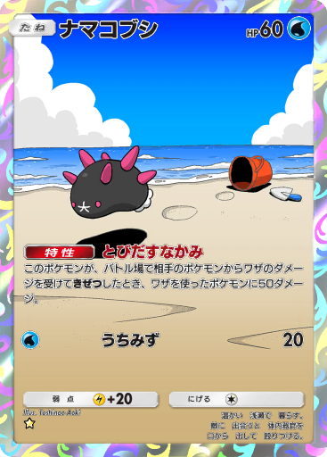 私のナマコブシ ナマコブシのグッズ一覧｜【公式】ポケモンセンターオンライン