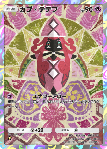 ポケモン - Tapu Lele カプ・テテフ　カプテテフ　スタッフカード ポケモン - Tapu Lele カプ・テテフ カプテテフ スタッフカード