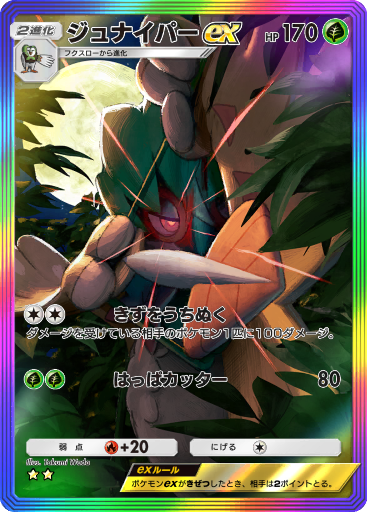 ぽけページ ジュナイパー ex (A3 12/155) - 双天の守護者 | TCGポケット