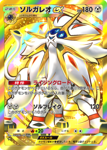 ソルガレオ ex (A3 239/155) - Celestial Guardians | TCG