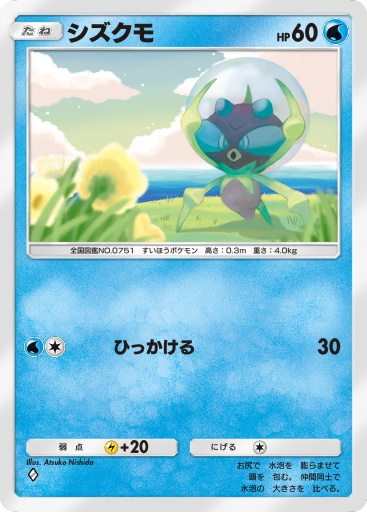 ポケモン - sisi様 シズクモ (A3 52/155) - Celestial Guardians | TCGポケット