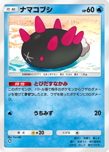 私のナマコブシ ポケモン剣盾】ナマコブシの弱点と進化の流れ｜図鑑No.156