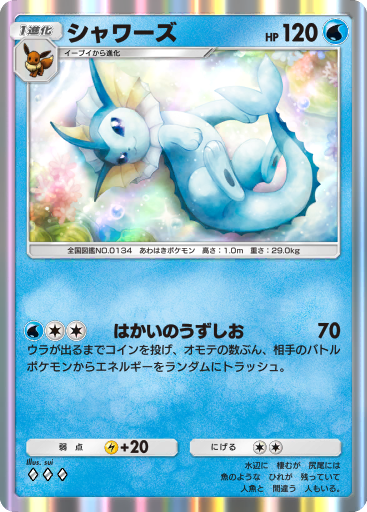 ポケモン　シャワーズ　ビルドアベア シャワーズ (A3b 16/69) - イーブイガーデン | ポケポケ