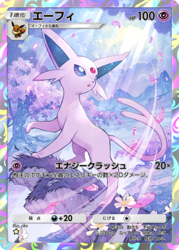 ポケ王　ポケカ　サンダース　エーフィ エーフィ | ポケモンカードゲーム公式ホームページ