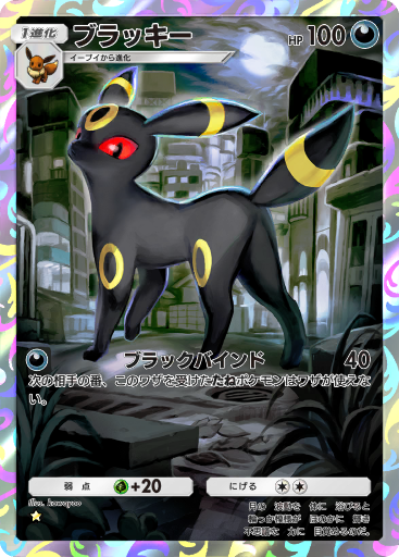 ブラッキー (A3b 43/69) - イーブイガーデン | TCGポケット