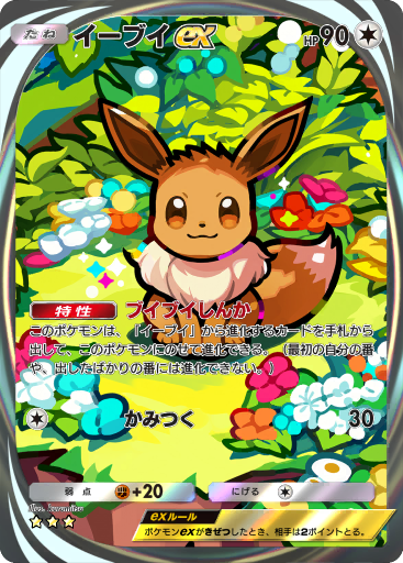 イーブイ　ex ポケモンカード イーブイex【SAR】{224/187} - カードラッシュ[ポケモン]