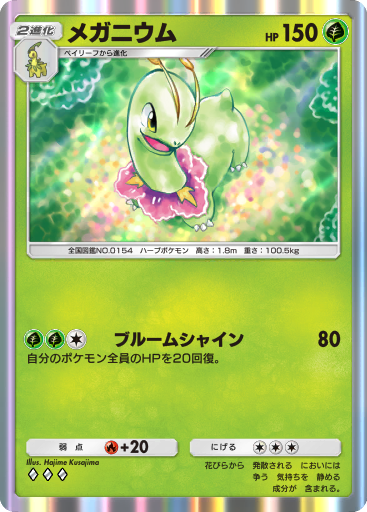 ポケモンカード　メガニウム　HP130 初版　008  L1 ポケモンカード メガニウム HP130 初版 008 L1