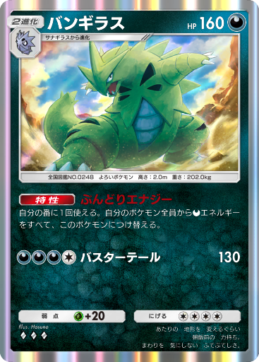 バンギラス (A4 119/161) - 空と海の導き | TCGポケット