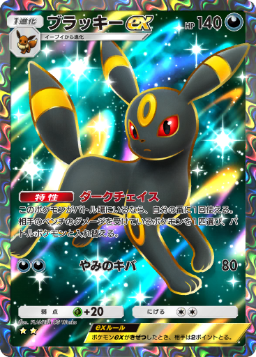 ブラッキーEX ブラッキー ex (A4 193/161) - 空と海の導き | TCGポケット